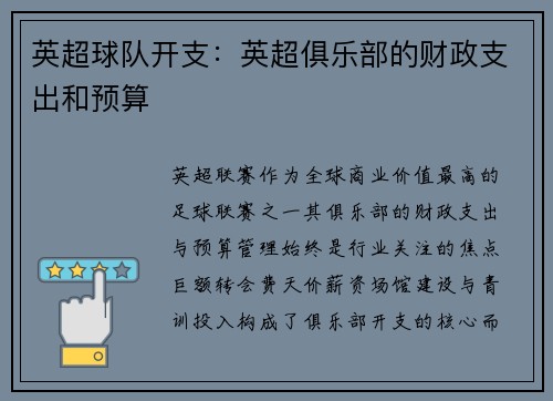 英超球队开支：英超俱乐部的财政支出和预算
