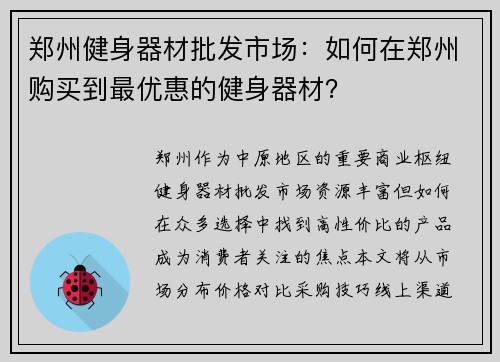 郑州健身器材批发市场：如何在郑州购买到最优惠的健身器材？
