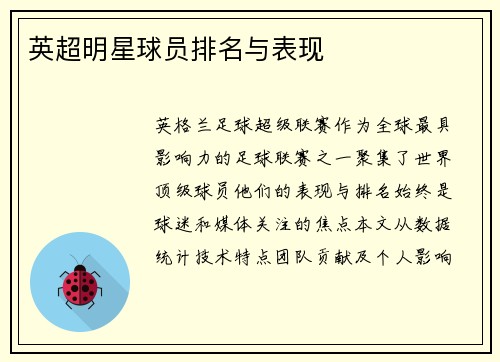 英超明星球员排名与表现