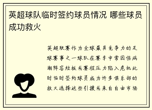 英超球队临时签约球员情况 哪些球员成功救火
