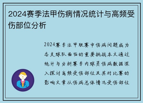 2024赛季法甲伤病情况统计与高频受伤部位分析
