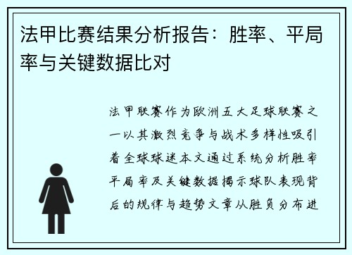 法甲比赛结果分析报告：胜率、平局率与关键数据比对