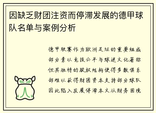 因缺乏财团注资而停滞发展的德甲球队名单与案例分析