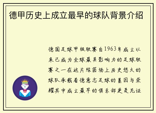 德甲历史上成立最早的球队背景介绍