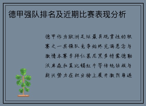 德甲强队排名及近期比赛表现分析