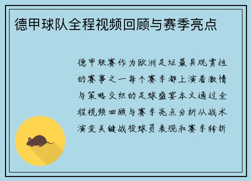 德甲球队全程视频回顾与赛季亮点