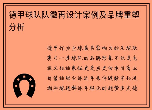 德甲球队队徽再设计案例及品牌重塑分析