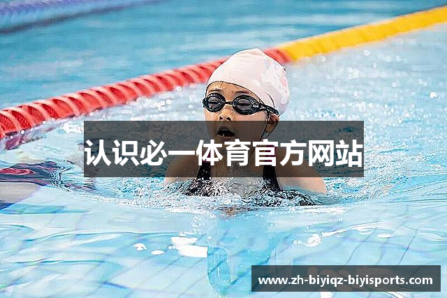 认识必一体育官方网站